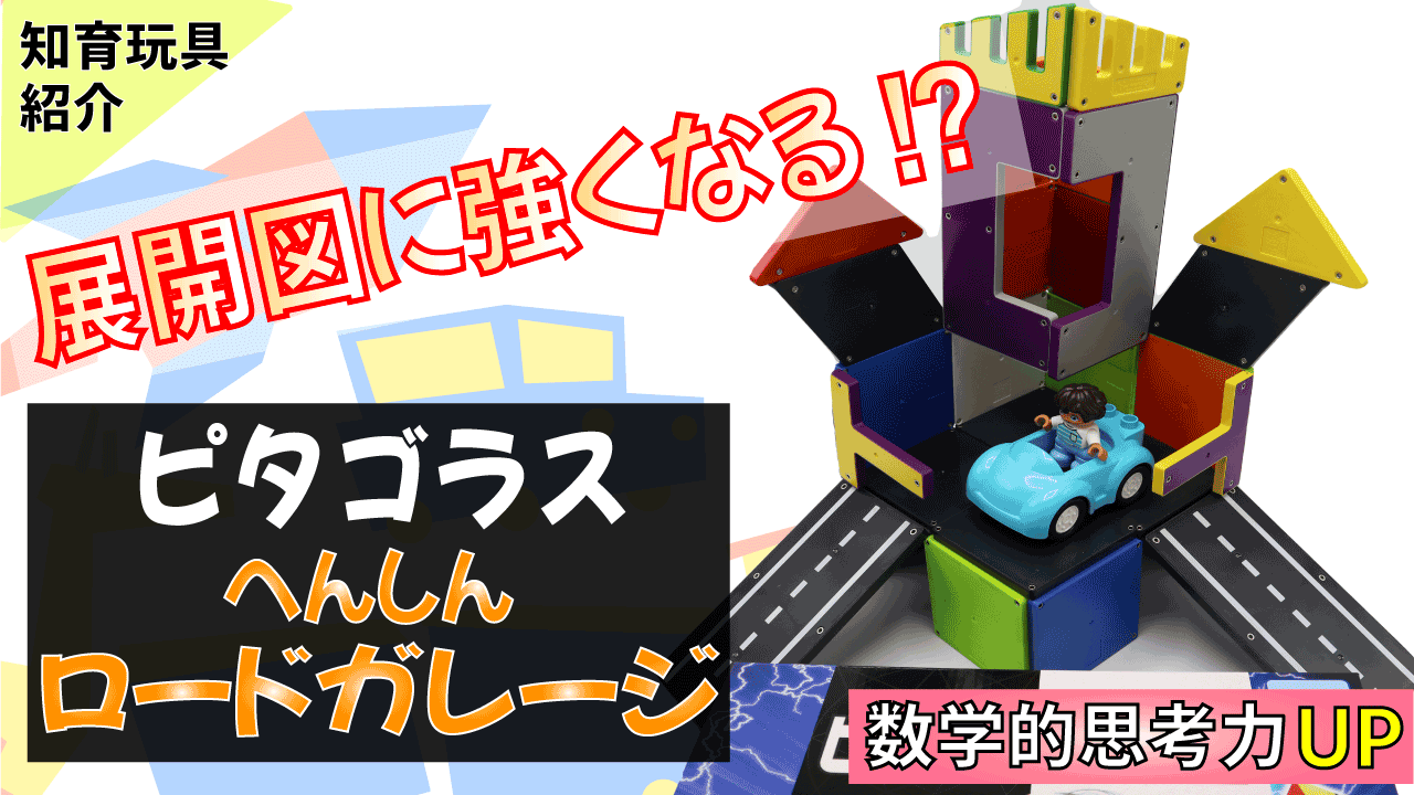 「ピタゴラスWORLDへんしんロードガレージ」知育レビュー