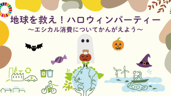 【10/23開催案内】地球を救え！ハロウィンパーティー〜エシカル消費についてかんがえよう〜