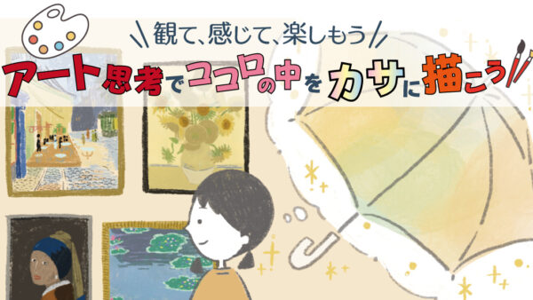 アート思考イベント