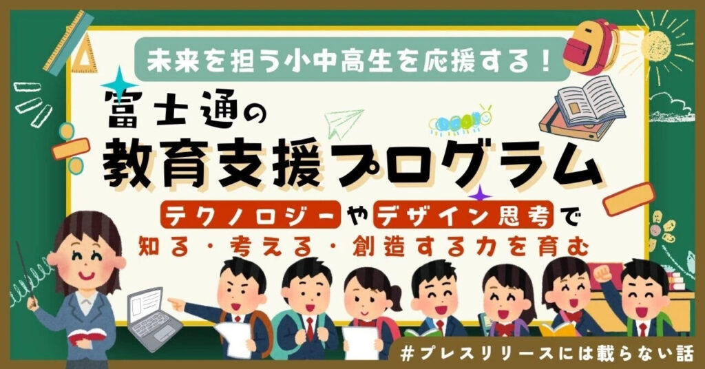 富士通の教育支援プログラムを紹介するイラストバナー。教員と笑顔の生徒たちが並び、「テクノロジーやデザイン思考で知る・考える・創造する力を育む」と書かれている。
