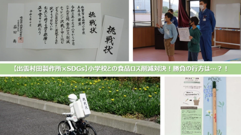 村田製作所と出雲市立西野小学校の食品ロス削減対決の様子。挑戦状の授与、小学生による発表、挑戦状を運ぶムラタセイサク君ロボット、「芽が出る鉛筆」の記念品などが写るコラージュ画像。