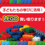 【レゴ買取 70円/100g】子どもたちの学びに使わせてください！