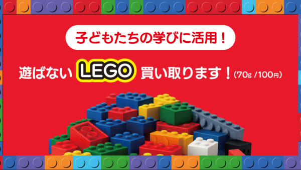 【レゴ買取 70円/100g】子どもたちの学びに使わせてください！